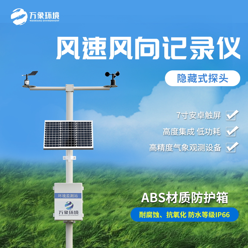 機械式風速風向記錄儀是一款什么裝備？