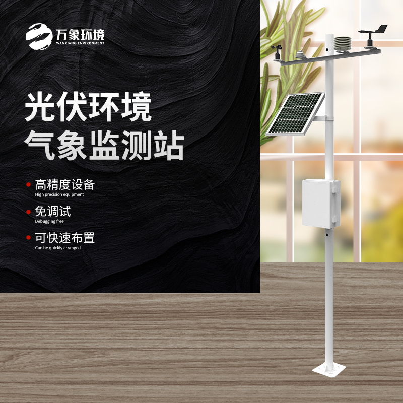 太陽能發(fā)電環(huán)境監(jiān)測(cè)站是一種高效、可靠、精確的氣象監(jiān)測(cè)設(shè)備