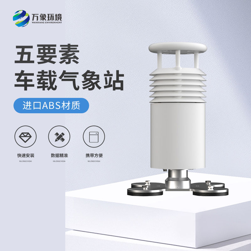 五要素車載氣象站——精準(zhǔn)、及時(shí)的移動(dòng)氣象站