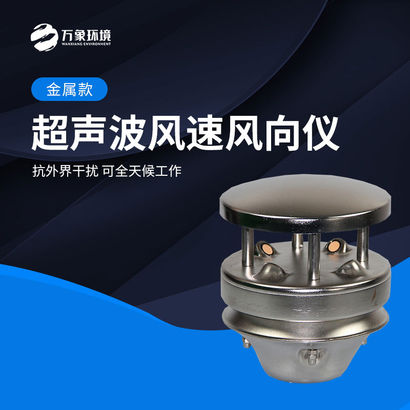 金屬款超聲波風(fēng)速風(fēng)向儀能全天候地、長久地正常工作