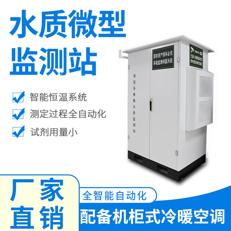 水質(zhì)微型監(jiān)測站可以應(yīng)用于哪些場景呢？