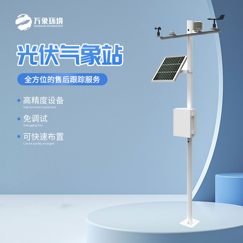 太陽能發(fā)電環(huán)境監(jiān)測站的作用超乎想象！