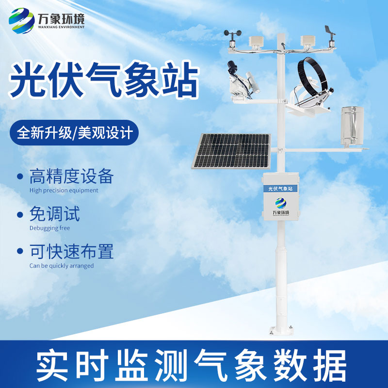 光伏檢測氣象站怎么幫助提升光伏電站發(fā)電效率？