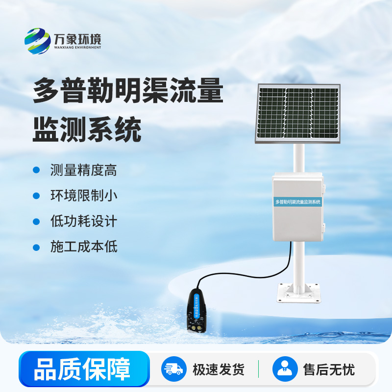 明渠流量監(jiān)測(cè)站在自然水體中測(cè)量水的流速、流量