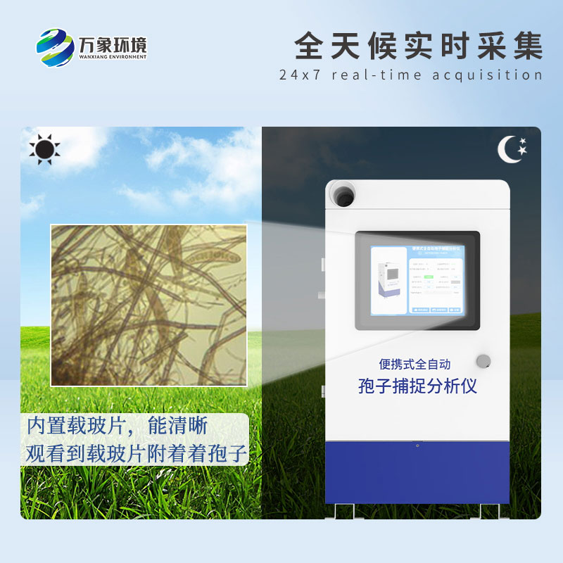 遠(yuǎn)程拍照式孢子捕捉系統(tǒng)的應(yīng)用場景主要有哪些？
