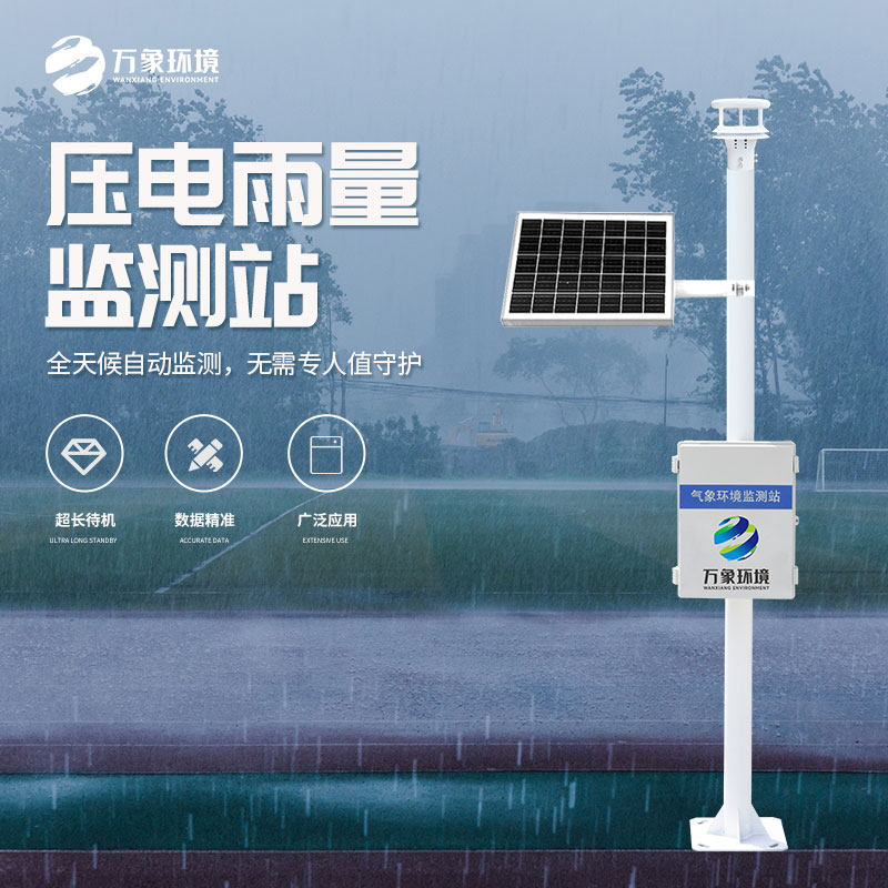壓電式雨量監(jiān)測(cè)站：精準(zhǔn)預(yù)測(cè)，守護(hù)每一方土地