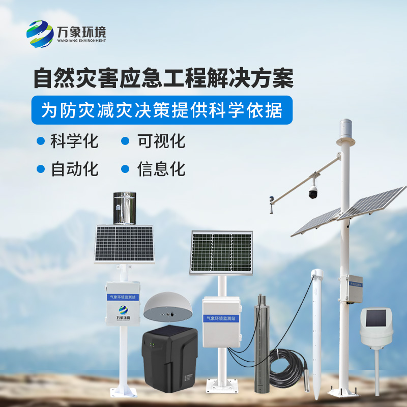 地質(zhì)災害普適型監(jiān)測預警解決方案