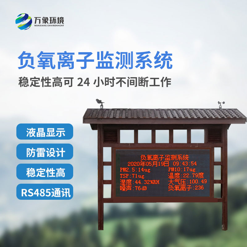 大氣負(fù)氧離子監(jiān)測(cè)儀主要安裝在公園景區(qū)嗎？