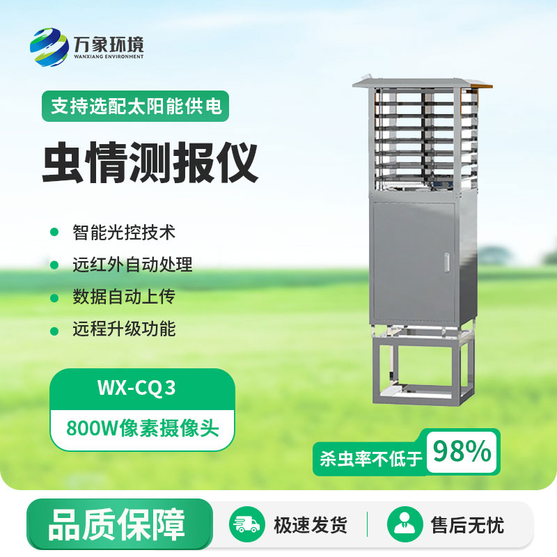 智慧蟲情測報(bào)燈