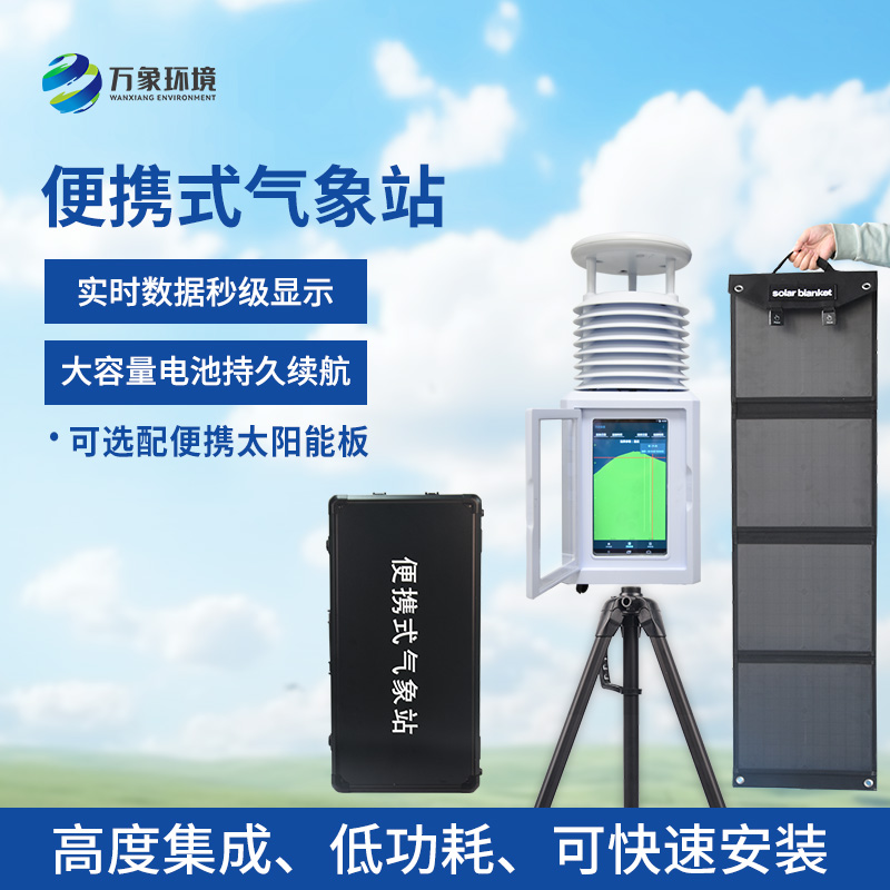 觀測(cè)自動(dòng)應(yīng)急氣象站