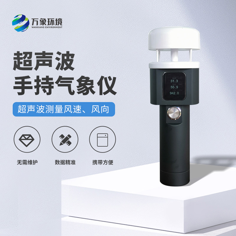 超聲波手持式氣象站：耐用環(huán)保，適應各種惡劣環(huán)境