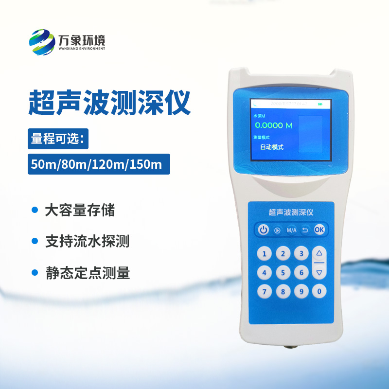 超聲波測(cè)深儀測(cè)量水庫、湖泊、江河、淺海等水體