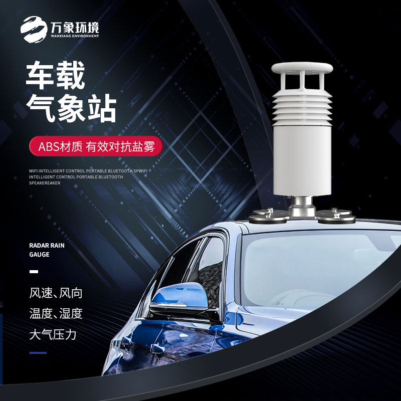車載氣象站——移動靈活，全面覆蓋