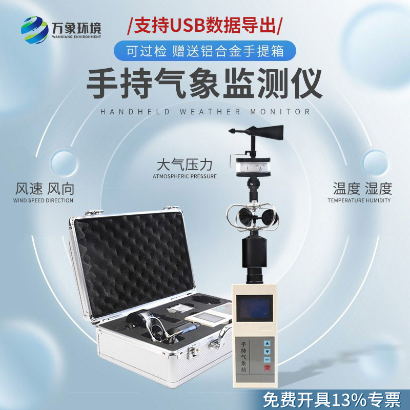 便攜式手持氣象儀：多功能集成，信息一目了然