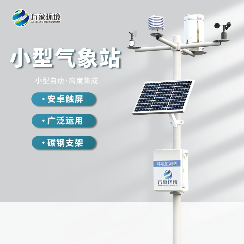 自動(dòng)小型氣象站監(jiān)測(cè)氣象數(shù)據(jù)精準(zhǔn)嗎？