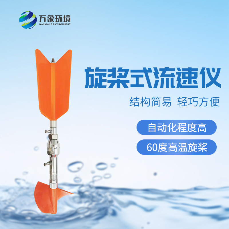螺旋槳式流速儀：廣泛適應性，應用靈活
