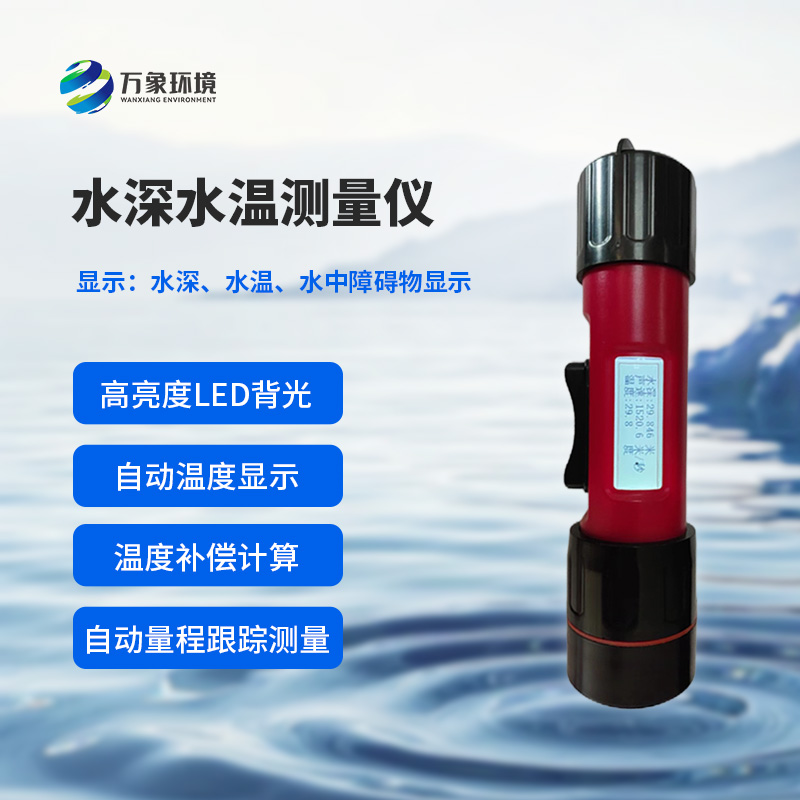 水深水溫探測(cè)儀測(cè)量聲波的往返時(shí)間，可以計(jì)算水下目標(biāo)深度