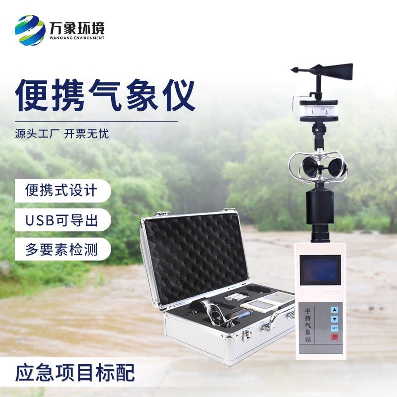 手持電子氣象儀和大型氣象站相比優(yōu)勢(shì)在哪？