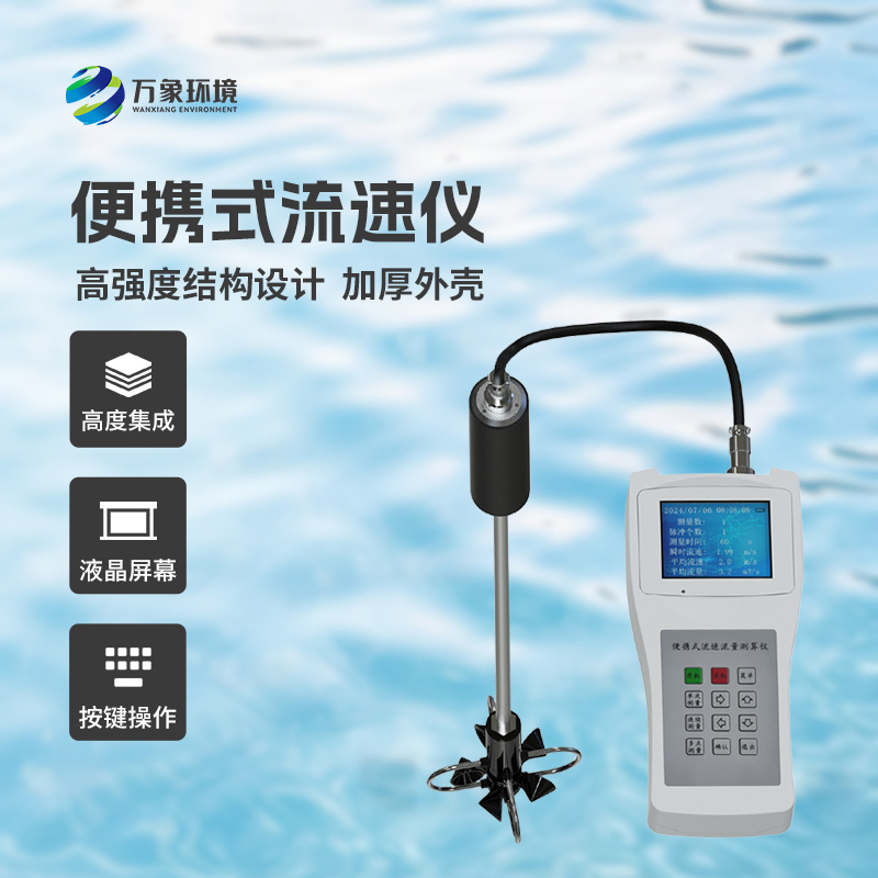 便攜式流速測(cè)算儀適用于什么地方？