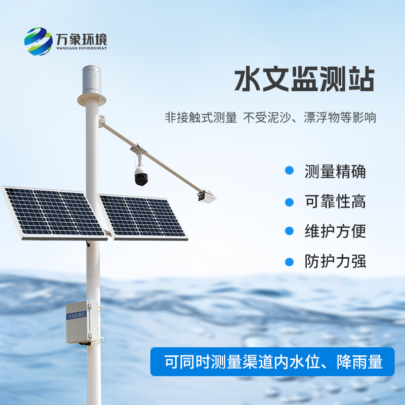 雨量水位一體站采用先進(jìn)的K波段平面雷達(dá)技術(shù)，非接觸測(cè)量水位和降雨