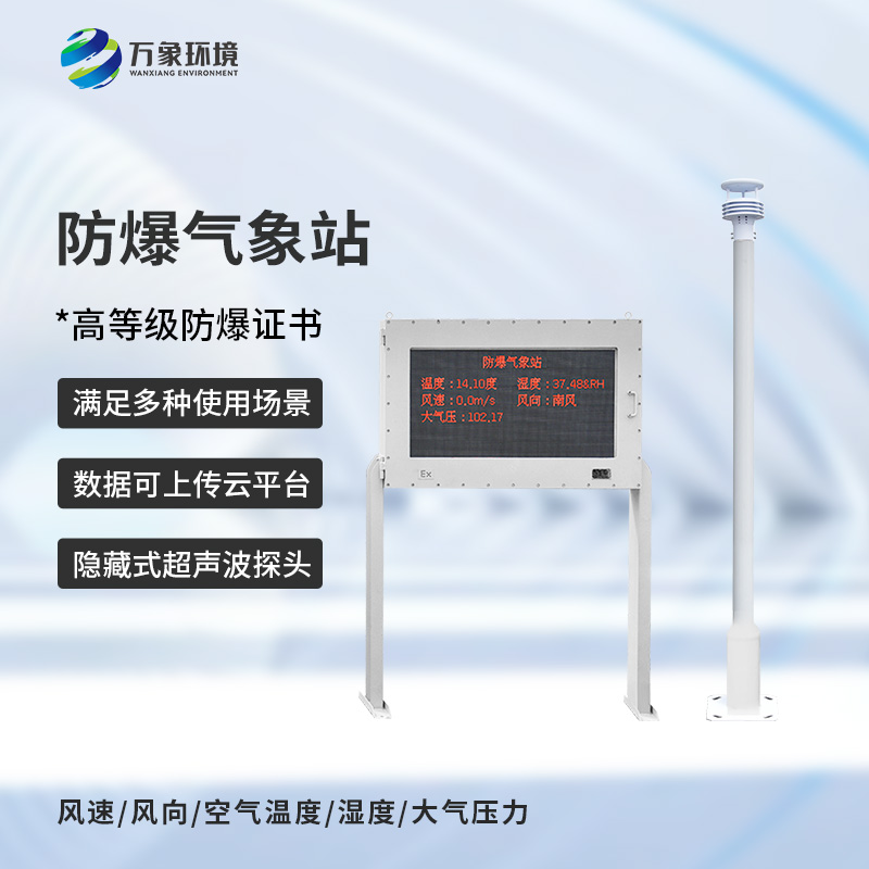 油庫防爆氣象站還可以用于哪里？