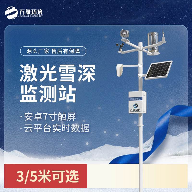 激光雪深監(jiān)測(cè)站：非接觸式測(cè)量，保護(hù)雪層