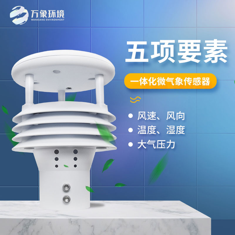 五要素微氣象儀——適應(yīng)惡劣環(huán)境，提高監(jiān)測(cè)效率