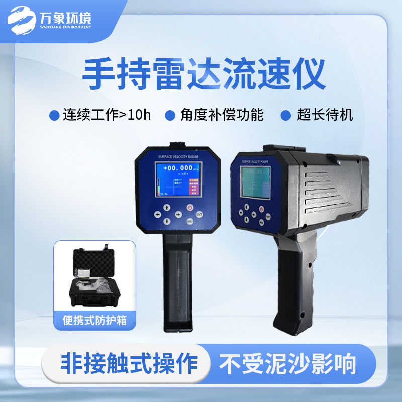 手持式雷達(dá)電波流速儀是什么？有什么作用？