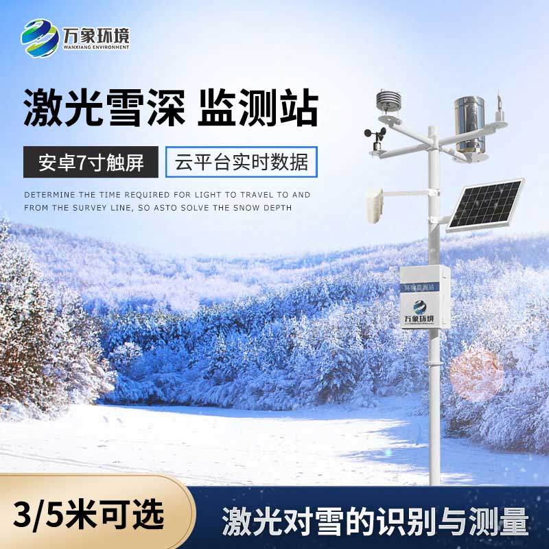什么是激光雪深監(jiān)測站？