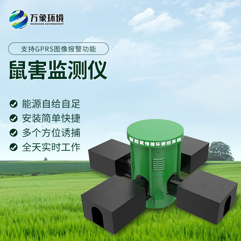 鼠害智能監(jiān)測設(shè)備：智能預(yù)警，提前防范鼠害風(fēng)險