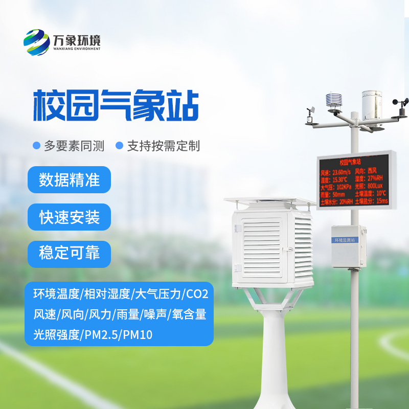 智慧小氣象，大校園風(fēng)云——校園自動(dòng)氣象站的全方位解析