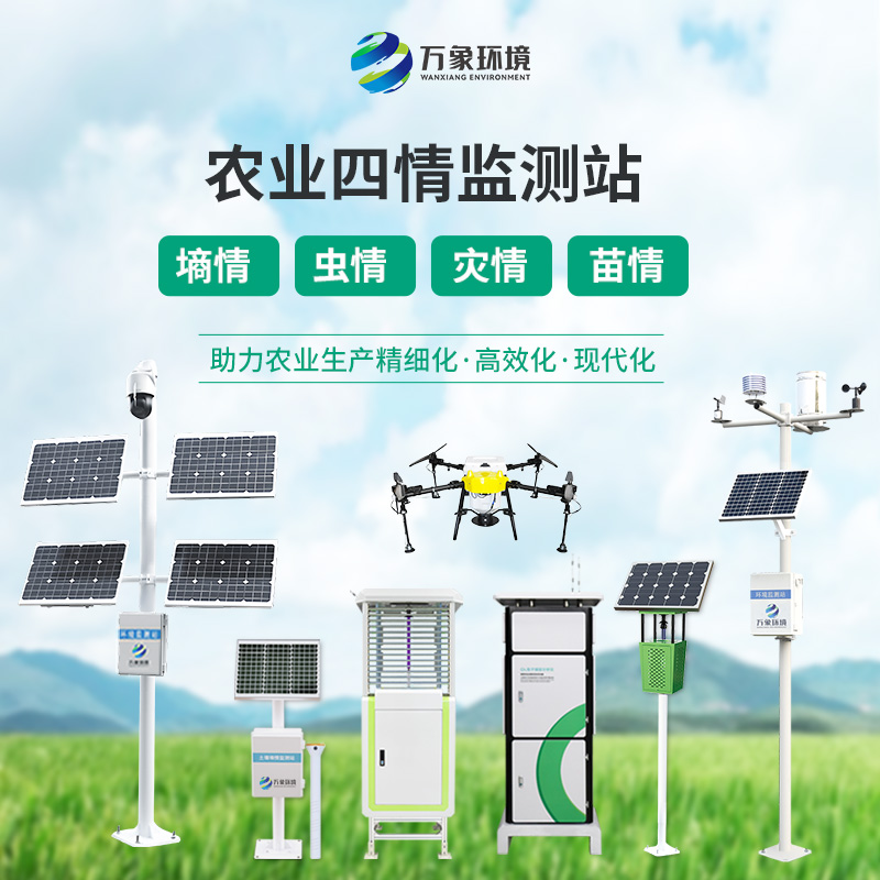 從土壤到天空：農(nóng)業(yè)四情監(jiān)測預警系統(tǒng)如何全方位呵護作物成長？