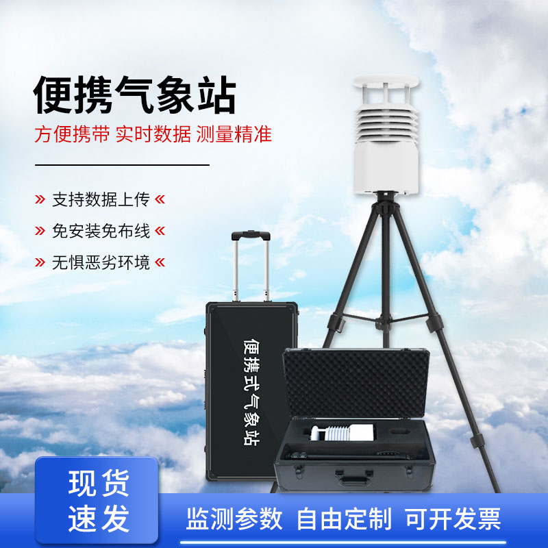 小型便攜式氣象站可用于現場空氣監(jiān)測儀