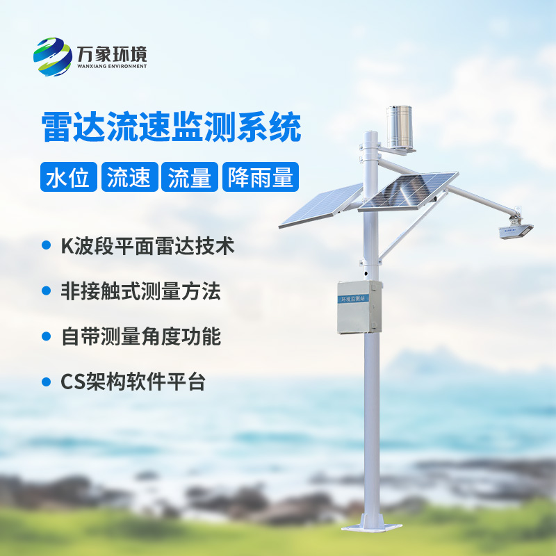 河道流速監(jiān)測系統(tǒng)對于渠道內(nèi)的水位、流速、流量和降雨量了如指掌