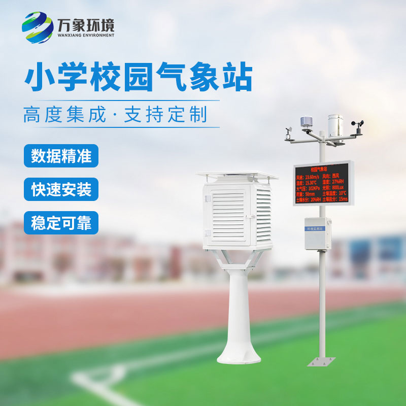 校園小型氣象站實(shí)施方案，找萬(wàn)象環(huán)境哦