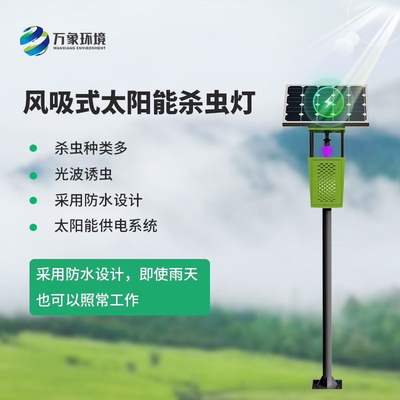 風(fēng)吸式物聯(lián)網(wǎng)殺蟲燈，對(duì)于農(nóng)業(yè)生產(chǎn)病蟲害預(yù)防有什么幫助？