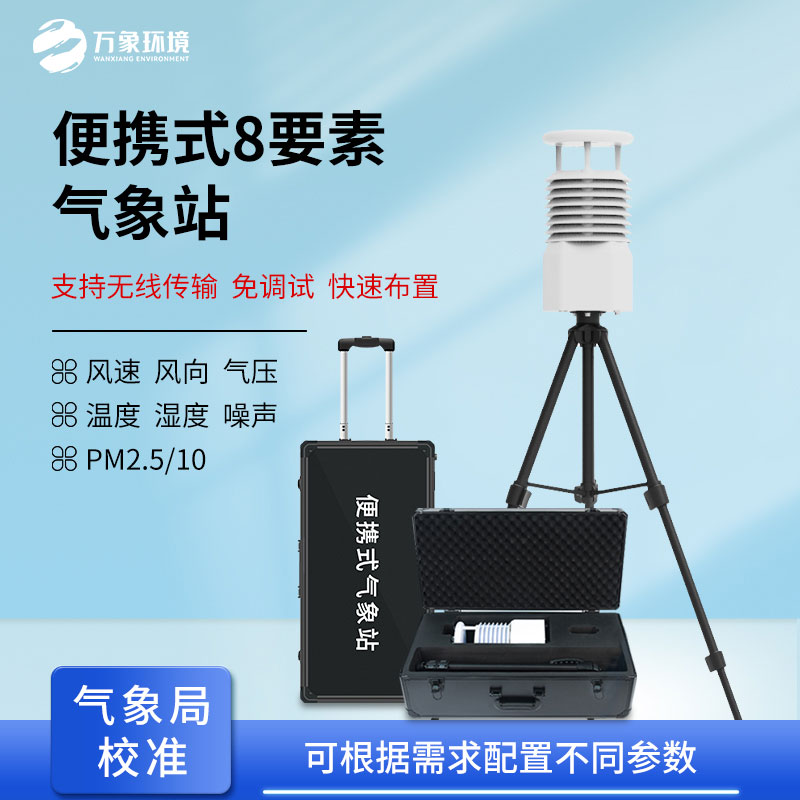 便攜式自動氣象觀測站，在災(zāi)后應(yīng)急救援方面也做的很出色
