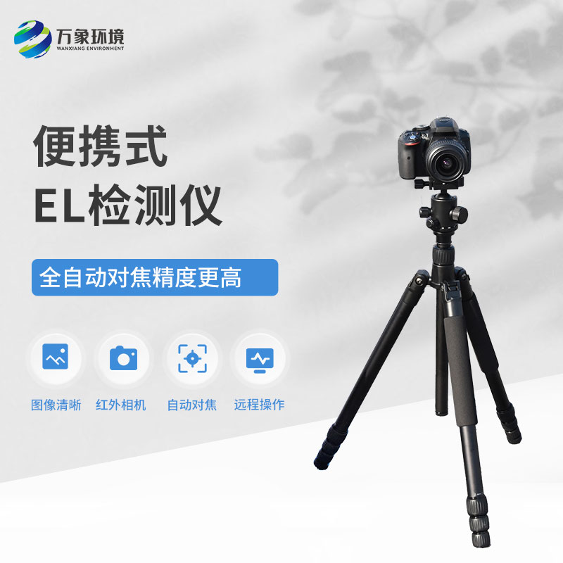 便攜式EL組件測試儀，技術(shù)實(shí)力不容小覷