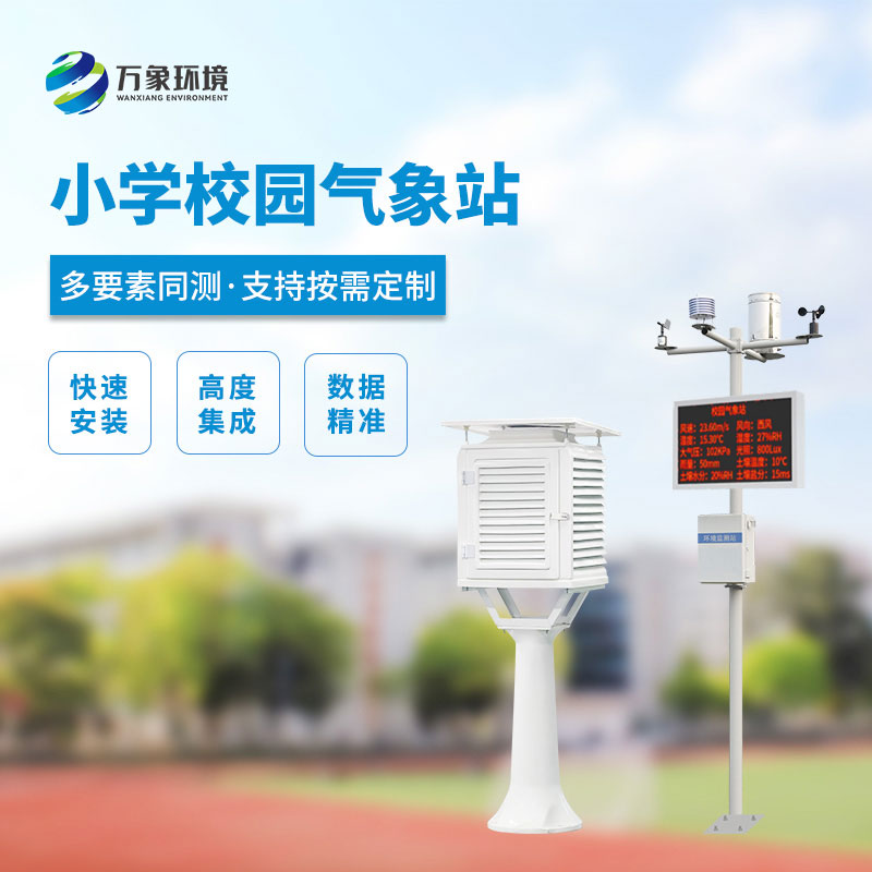 小學(xué)校園氣象站，看安裝實(shí)例介紹