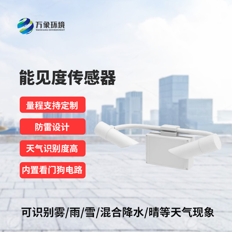 能見(jiàn)度傳感器識(shí)別天氣現(xiàn)象，識(shí)別率高