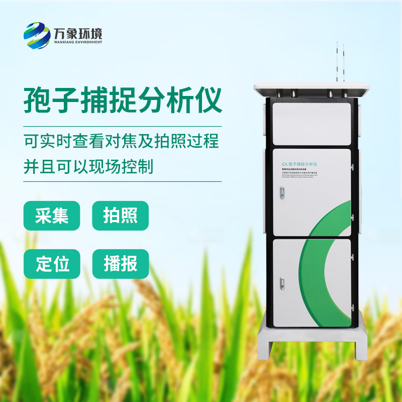 遠程拍照式孢子捕捉系統(tǒng)