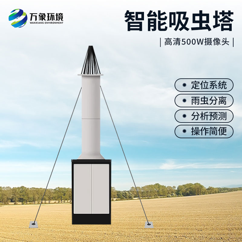 自動識別吸蟲塔，對于遷飛性昆蟲有長期監(jiān)測的作用