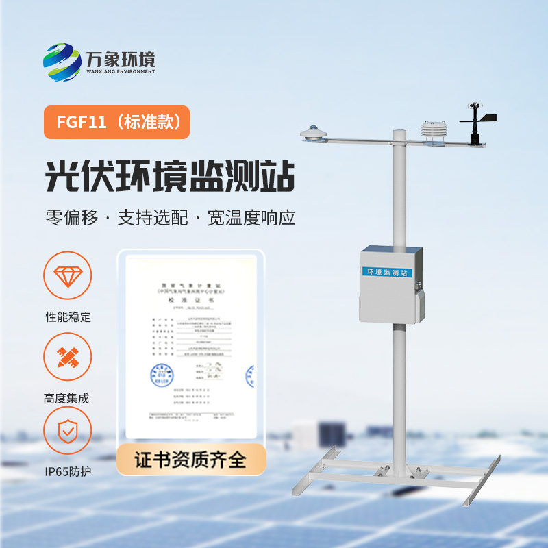 光伏環(huán)境監(jiān)測站，光伏電站發(fā)電效率輔助幫手