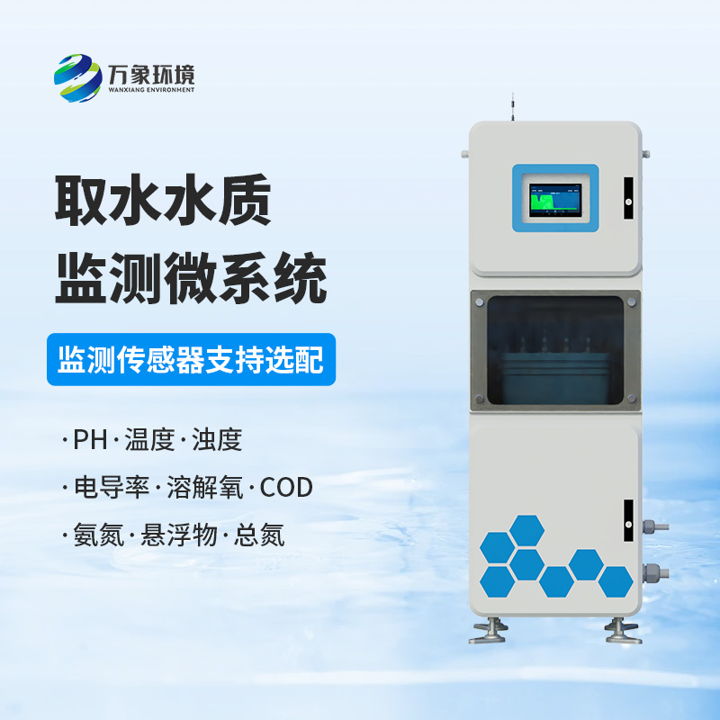 取水水質(zhì)監(jiān)測(cè)微系統(tǒng)：水質(zhì)問(wèn)題精準(zhǔn)監(jiān)測(cè)