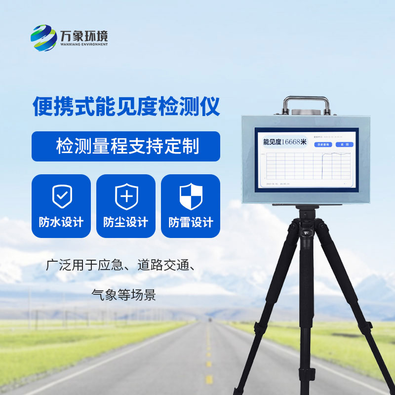 能見(jiàn)度測(cè)量?jī)x