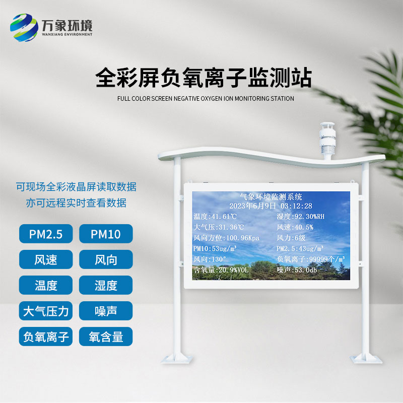 景區(qū)公園環(huán)境監(jiān)測就靠它——全彩屏高智能負(fù)氧離子監(jiān)測站！