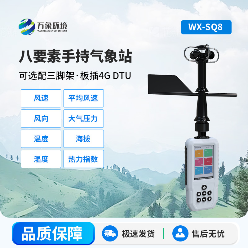 高精度手持8要素氣象站，竟然可以監(jiān)測這些參數(shù)！