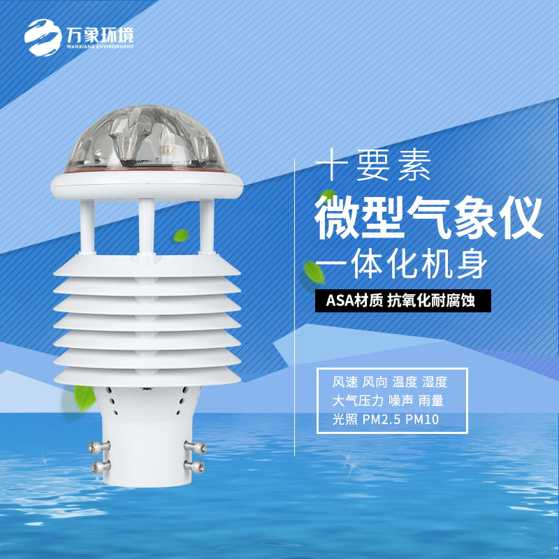 氣象環(huán)境監(jiān)測傳感器精準(zhǔn)把脈大氣環(huán)境