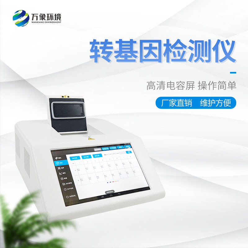 轉(zhuǎn)基因大豆檢測(cè)儀