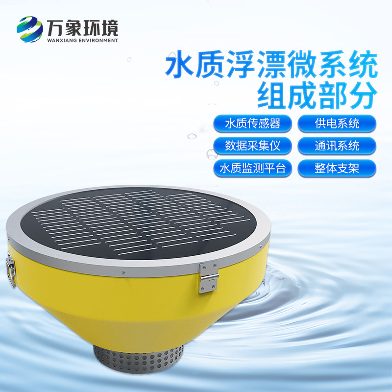 浮標(biāo)水質(zhì)監(jiān)測站
